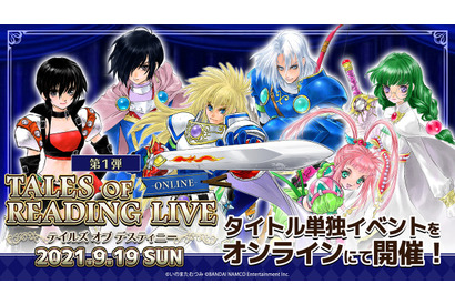 『テイルズ オブ』シリーズの単独イベントがオンラインで開催！第一弾は「テイルズ オブ デスティニー編」、朗読劇は新規書きおろしエピソードを追加したシナリオ 画像