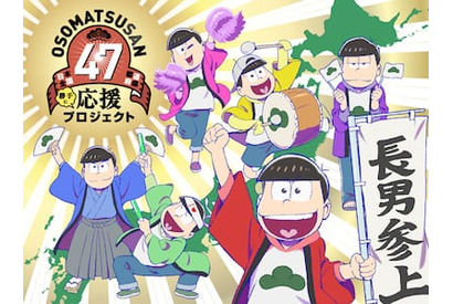 TVアニメ「おそ松さん」、日本全国47都道府県“勝手に”応援プロジェクトの描き下ろしキービジュアルが公開！ 画像