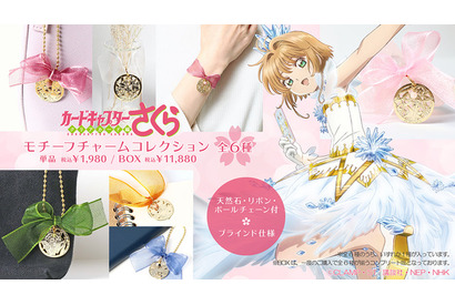 「CCさくら」の世界観が、きらめくチャームになって登場！ 封印の杖、小狼、知世モデルなど全6種 画像