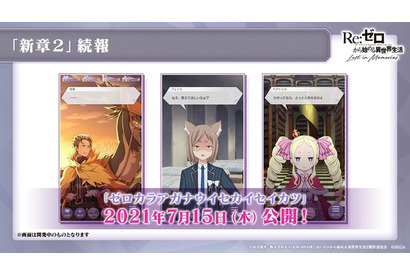 20年後のスバルを描く「新章2」公開直前特番も決定！ 各種アップデート&新イベント情報を公開【「リゼロス」最新情報まとめ】 画像