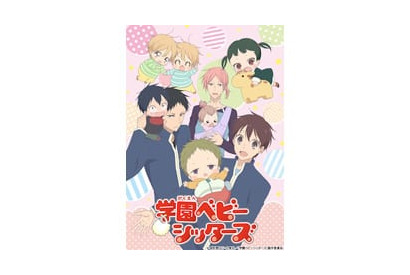 TVアニメ「学園ベビーシッターズ」追加キャスト公開＆先行上映会実施決定！ 画像