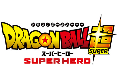 「ドラゴンボール超」映画最新作のタイトルは「ドラゴンボール超 スーパーヒーロー」に決定！ 画像
