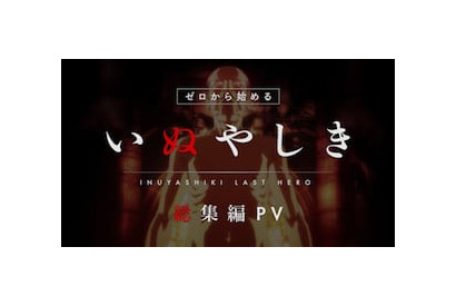 TV アニメ「いぬやしき」過去全話（1〜9 話）が、約10分でわかる総集編PVが公開！ 画像