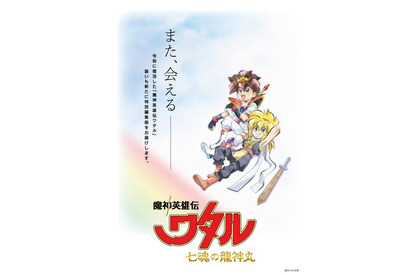 「魔神英雄伝ワタル 七魂の龍神丸」特別編集版の制作決定！新規カットを追加 画像