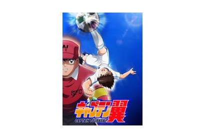 『キャプテン翼』2018年4月にTVアニメ化決定！ 画像