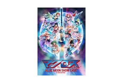 「東京スカイツリー」と「マクロスシリーズ」がコラボ！ 「マクロス BLUE MOON SHOW CASE IN TOKYO SKYTREE(R)」開催！ 画像