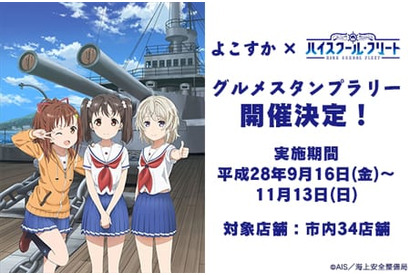TVアニメ『ハイスクール・フリート』が横須賀と食のコラボ！　グルメスタンプラリー開催中!! 画像