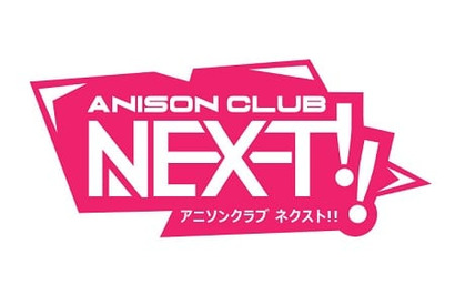 アニソンクラブイベント「アニソンクラブ NEXT!! Vol.6」が12月17日に開催! 「Bluetoothスピーカー」など豪華なクリスマスプレゼントを用意 画像