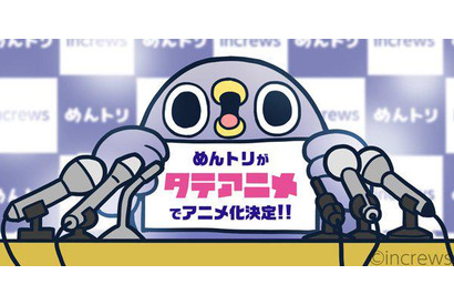 「めんトリ」、スマホアプリ”タテアニメ”にて全10話配信開始！ 画像