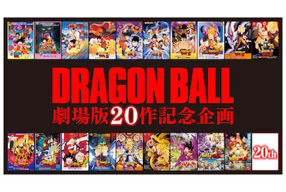 「ドラゴンボール」劇場版、第 20 作品目となる新作映画で描かれるのは悟空の強さの原点＝サイヤ人!? 画像