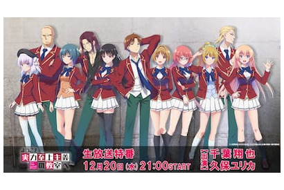 『ようこそ実力至上主義の教室へ』キャスト出演の生放送特番の配信が決定! 画像