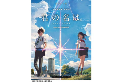 新海誠監督新作映画『君の名は。』の公式ピアノソロ楽譜集が発売決定 画像