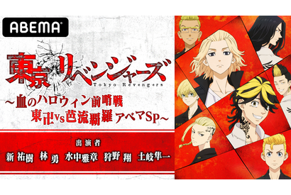 新祐樹、林勇、水中雅章、狩野翔、土岐隼一が出演！『東京リベンジャーズ』声優陣がアニメの魅力を語る特番放送が決定 画像