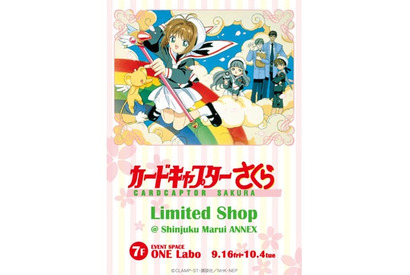 「カードキャプターさくらLIMITED SHOP＠新宿マルイアネックス」が期間限定でオープン！ 画像