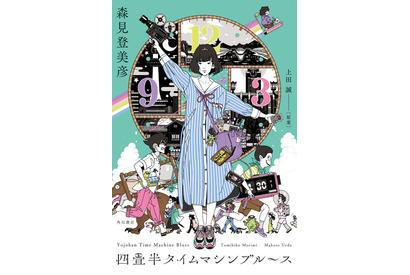 「四畳半タイムマシンブルース」アニメ化決定！「四畳半神話大系」監督・湯浅政明から応援イラスト到着 画像