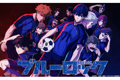 エゴイストFWサッカーマンガ「ブルーロック」22年にTVアニメ化！ 小野友樹、斉藤壮馬らキャスト発表 画像