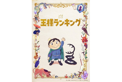 秋アニメ「王様ランキング」第1弾PV＆キービジュアルが公開 追加キャストに坂本真綾や櫻井孝宏ら 画像