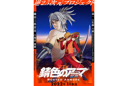 “逆2.5次元”戦国アニメ「錆色のアーマ-黎明-」22年1月放送決定＆キービジュ第1弾公開！ 画像