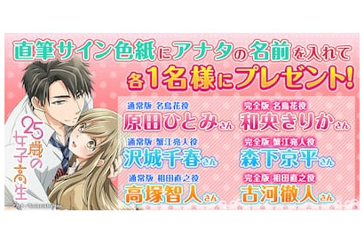 TVアニメ『25歳の女子高生』放送前カウントダウン企画第4弾開始！ 画像