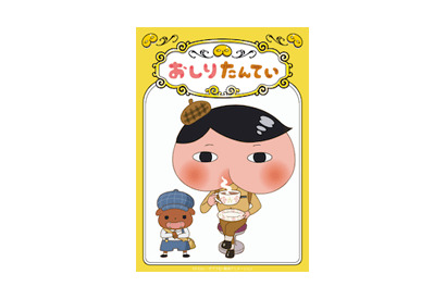 「おしりたんてい」2018年5月にNHK Ｅテレでププッとアニメ化決定！ 画像