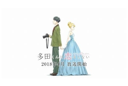 オリジナルTVアニメ「多田くんは恋をしない」初PV公開！ 画像