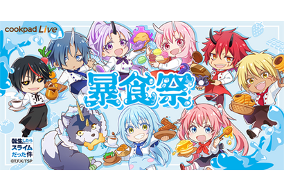 「転スラ」スキル“暴食（グラトニー）”をグルメに昇華――成功しました cookpadコラボ企画「暴食祭」開催！ 画像