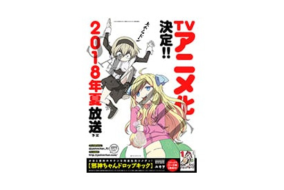 「邪神ちゃんドロップキック」コミケ開催に向け16種類のポスターを掲出！ 画像