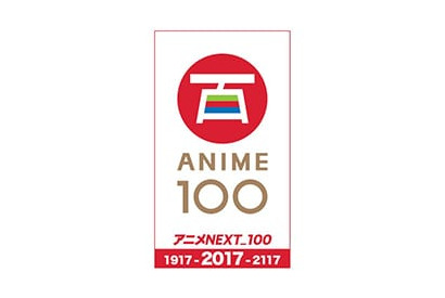 100年分の日本のアニメーション作品を一挙紹介！ 122作品と日本を代表する人気アニソン・声優アーティスト23組が繋ぐ、スペシャルムービーが公開！ 画像