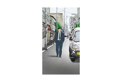 タテアニメ『孤独のグルメ』第2話が12月29日より配信開始決定！ 画像