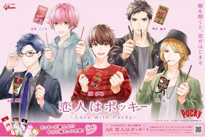 ポッキーがイケメンキャラに!? 「恋人はポッキー」キャンペーンが実施中 – ポッキーチョコレートを擬人化した赤澤幸一郎のお手紙も公開 画像