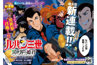 「ルパン三世」が異世界召喚!? 新連載「異世界の姫君」“週チャン”にてスタート 画像