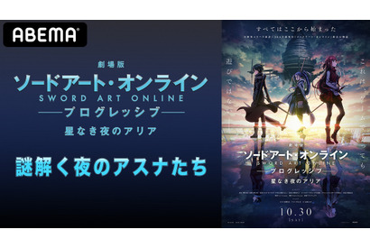 劇場版『ソードアート・オンライン』の魅力を松岡禎丞・戸松遥・水瀬いのりが語る特番の配信が決定 画像