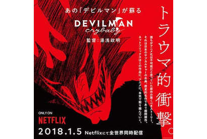 『DEVILMAN crybaby』 “トラウマ的衝撃”が満載の特別映像が解禁！ 画像
