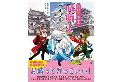 シルバーウィークの旅のおともに――　お城擬人化ブック「旅好き女子の城萌えバイブル」が発売中！ 画像