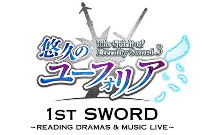 『永遠神剣・第３章 悠久のユーフォリア』関連イベントのチケット一般販売が12月30日より開始! 画像