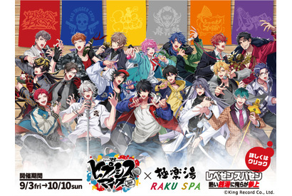 「ヒプマイ」×極楽湯！コラボ風呂＆グッズが登場 “レペゼン スパセン 熱い銭湯に俺らが参上” 画像