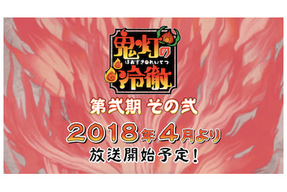 TV アニメ「鬼灯の冷徹」第弐期その弐 2018 年 4 月より放送決定！ 画像