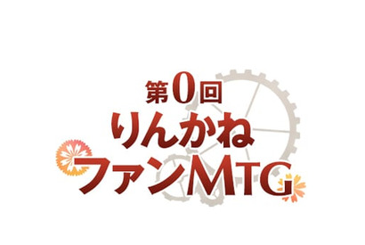 生田鷹司、武内駿輔、八代拓ら出演！　ドラマチック偉人シミュレーション『輪華ネーション』ファンイベントが開催 画像