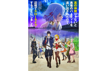 秋アニメ「真の仲間」PV第2弾公開！ 内田彩、釘宮理恵、三宅健太ら“勇者パーティー”の追加キャストも発表 画像