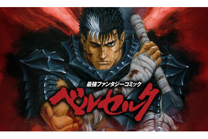 「ベルセルク」マンガ10巻分が完全無料！「大ベルセルク展」開催記念で期間限定公開 画像