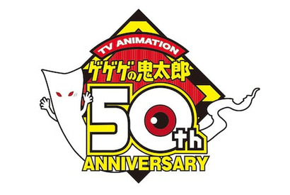アニメ「ゲゲゲの鬼太郎」放送開始 50 周年で新プロジェクト始動!? 画像
