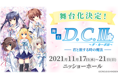 「D.C.～ダ・カーポ～」シリーズ初の舞台化！声優・新田恵海が森園立夏役 画像
