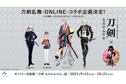 「刀剣乱舞」がサントリー美術館「刀剣 もののふの心」展とコラボ！限定グッズをラインナップ 画像