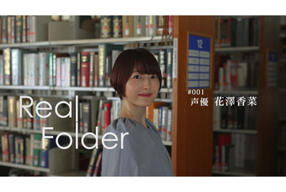 声優・花澤香菜が“最大のギフト”に気づいた瞬間――ドキュメンタリー番組『Real Folder』【ネタバレレポート】 画像