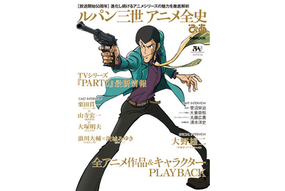 「ルパン三世」次元役引き継ぐ大塚明夫の意気込みも！ 「ルパン三世アニメ全史ぴあ」発売 画像