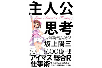 「アイドルマスター」総合プロデューサー・ガミPが“人を動かす”極意を語る！ ビジネス書「主人公思考」発売決定 画像