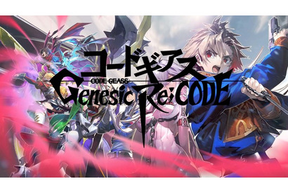 『コードギアス』続編新作のすべてがわかる！ ゲームリリース直前SP放送【『コードギアス Genesic Re;CODE』】 画像