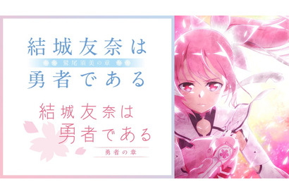 『理系が恋に落ちたので証明してみた。』『結城友奈は勇者である』の配信が「ABEMA」でスタート！次のラインナップは……? 画像