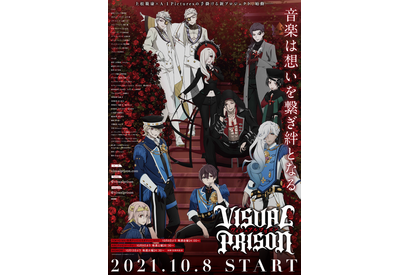 秋アニメ「ヴィジュアルプリズン」メインビジュ＆第2弾PV公開 ゴールデンボンバー、歌広場淳らゲスト出演決定 画像