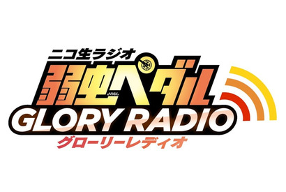 『ニコ生ラジオ「弱虫ペダル グローリーレディオ」』1月12日（金）より配信開始！ 画像